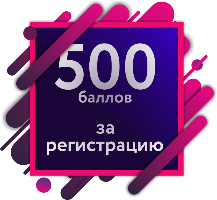 Дарим 500 рублей. Бонус 500 рублей. 500 Баллов. 500 Рублей за регистрацию. Дарю 500₽.