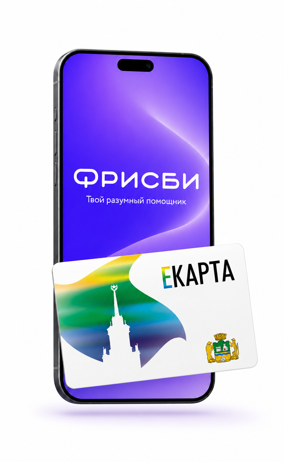 ЕКАРТА рядом со смартфоном с приложением Фрисби24