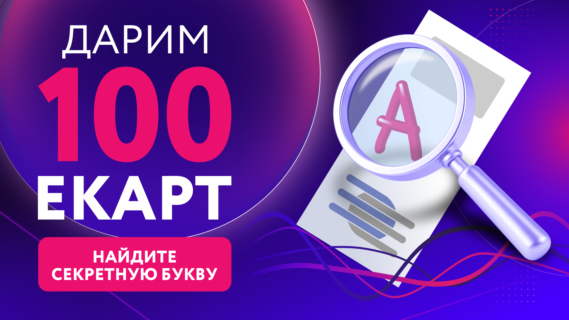 Дарим 100 ЕКАРТ. Найдите секретную букву